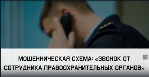Мошенническая схема: «Звонок от сотрудника правоохранительных органов».