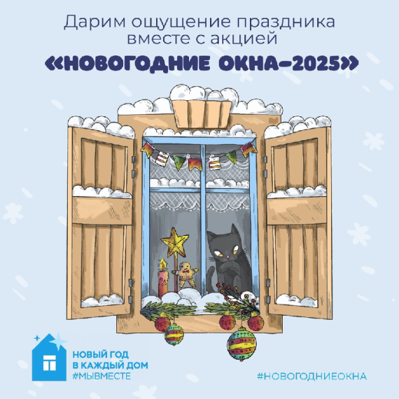 Дарим ощущение праздника вместе с акцией "Новогодние окна-2025".