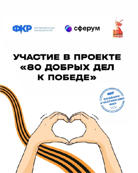 80 добрых дел к Победе!.